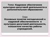 Кадровое обеспечение культурно-досуговой деятельности в дополнительном образовании