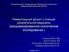 Ревматоидный артрит с позиций доказательной медицины (рандомизированное клиническое исследование )