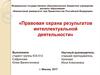 Правовая охрана результатов интеллектуальной деятельности