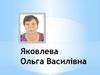 Яковлева Ольга Василівна. Педагог