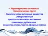 Биологически активные вещества лекарственных средств:алкалоиды,витамины, гликозиды,дубильные вещества,слизи,горечи