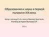Образование и наука в первой половине XIX века
