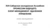 XVII сибирская молодежная ассамблея. Профессии будущего. Event-менеджмент. Удаленное управление