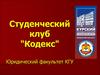 Студенческий клуб "Кодекс". Юридический факультет КГУ