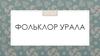Фольклор Урала