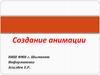 Создание анимации