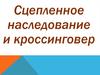 Сцепленное наследование и кроссинговер