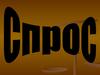 Спрос. Общие понятия