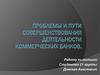 Проблемы и пути совершенствования деятельности коммерческих банков