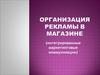 Организация рекламы в магазине