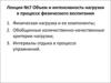 Объем и интенсивность нагрузки в процессе физического воспитания (Лекция №7)