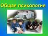 Общая психология