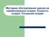 Методика обследования здания на неравномерные осадки. Скорость осадки. Ускорение осадки
