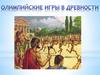 Олимпийские игры в древности