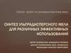 Синтез ультрадисперсного мела для различных эффективных использований