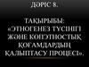 Этногенез түсінігі және көпэтностық қоғамдардың қалыптасу процесі