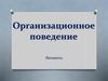 Организационное поведение. Личность