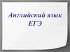Английский язык ЕГЭ