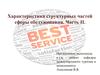 Характеристика структурных частей сферы обслуживания. (Часть 2)
