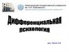 Факторные психометрические теории черт, как методология дифференциальной психологии. (Лекция 6)