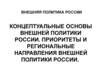 Концептуальные основы внешней политики России. Приоритеты и региональные направления внешней политики России