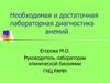 Необходимая и достаточная лабораторная диагностика анемий
