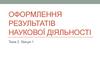 Оформлення результатів наукової діяльності. (Тема 2. Лекція 1)
