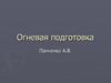 Устройство боевого ручного стрелкового оружия и обращение с ним. Назначение, боевые свойства пистолета Макарова. (Тема 4)