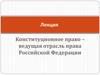 Конституционное право – ведущая отрасль права Российской Федерации