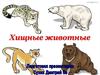 Хищные животные