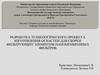Технологический процесс изготовления оснастки для сборки фильтрующих элементов наномембранных фильтров