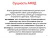 Сущность АФХД