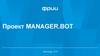 Проект Manager.bot для CRM и интернет-магазинов
