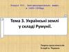 Українські землі у складі Румунії