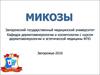 Микозы. Грибные заболевания кожи