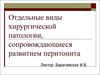 Острые воспалительные заболевания органов брюшной полости, сопровождающиеся развитием перитонита