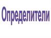 Определители: основные понятия