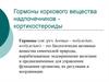 Гормоны коркового вещества надпочечников кортикостероиды