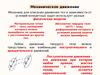 Механическое движение