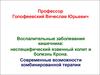Воспалительные заболевания кишечника: неспецифический язвенный колит и болезнь Крона