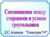 Теорема синусов. Теорема косинусов