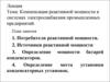 Компенсация реактивной мощности в системах электроснабжения промышленных предприятий