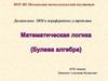 Математическая логика (Булева алгебра)