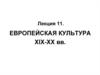 Европейская культура XIX-XX вв