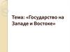 Государство на Западе и Востоке