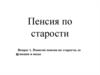 Пенсия по старости