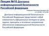 Доктрина информационной безопасности Российской федерации. (Лекция 10)