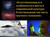 Естествознание, его особенности и место в современной культуре. Естествознание как часть научного познания