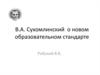 В.А. Сухомлинский о новом образовательном стандарте