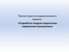 Разработка модели подсистемы управления освещением